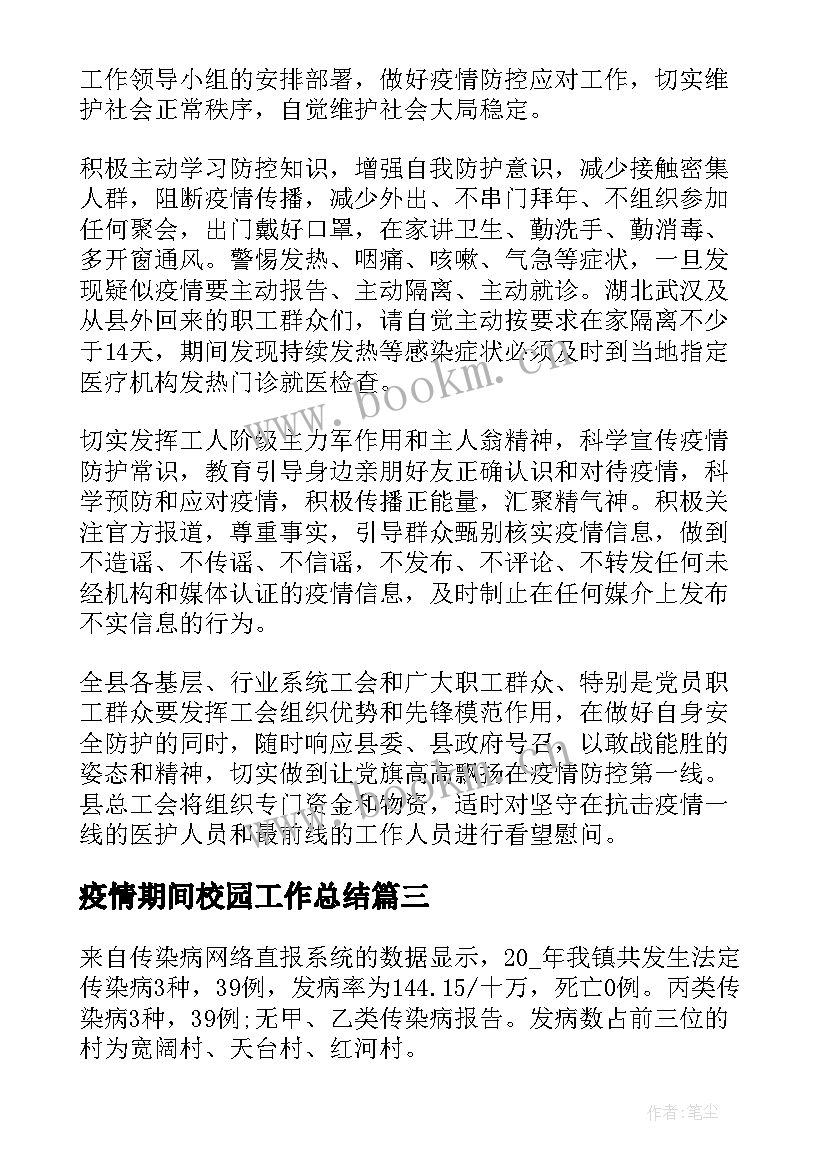 最新疫情期间校园工作总结(汇总9篇)