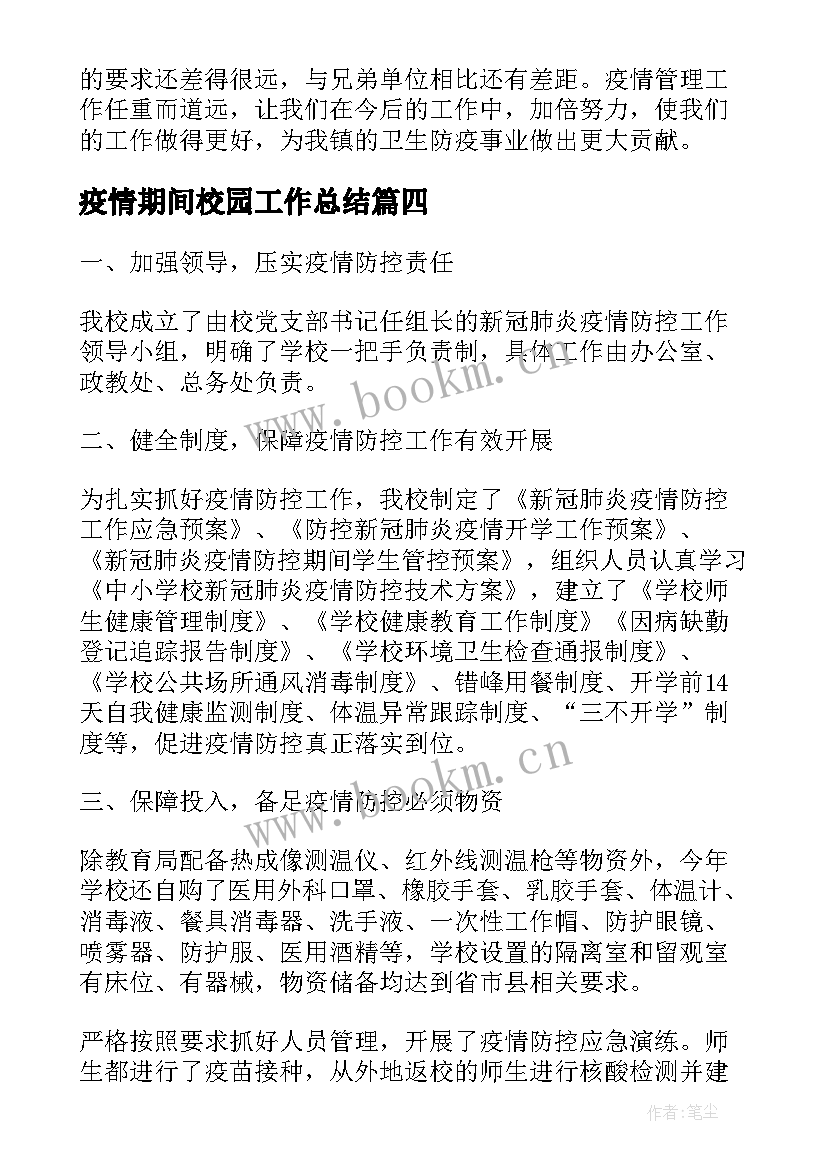 最新疫情期间校园工作总结(汇总9篇)