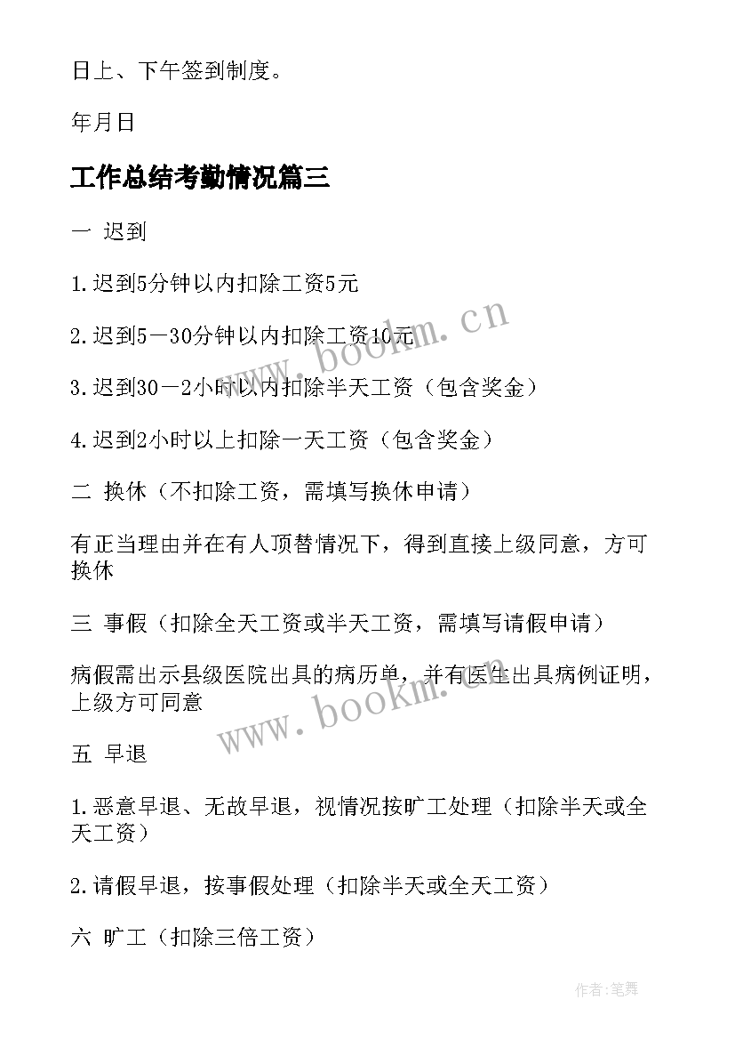 最新工作总结考勤情况(大全5篇)