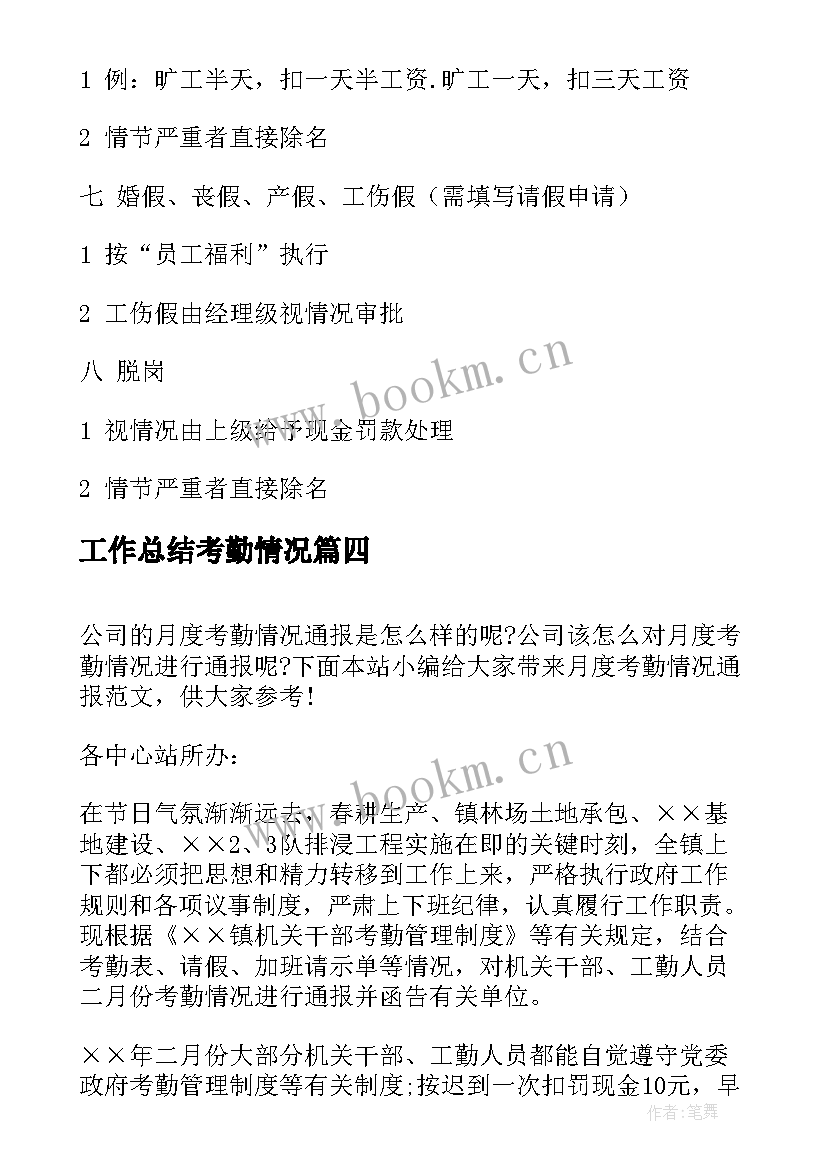 最新工作总结考勤情况(大全5篇)