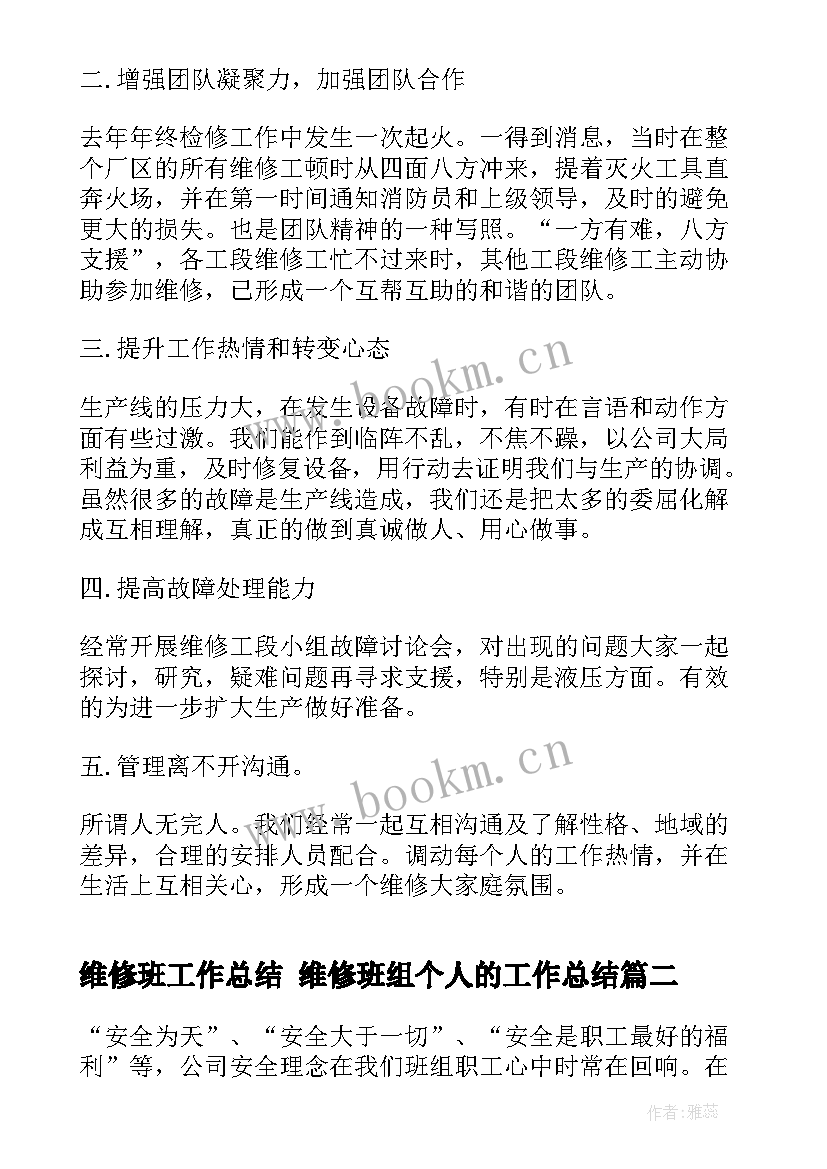 2023年维修班工作总结 维修班组个人的工作总结(汇总7篇)