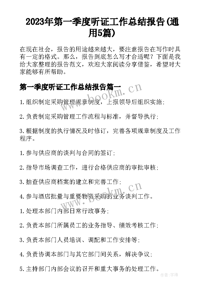 2023年第一季度听证工作总结报告(通用5篇)