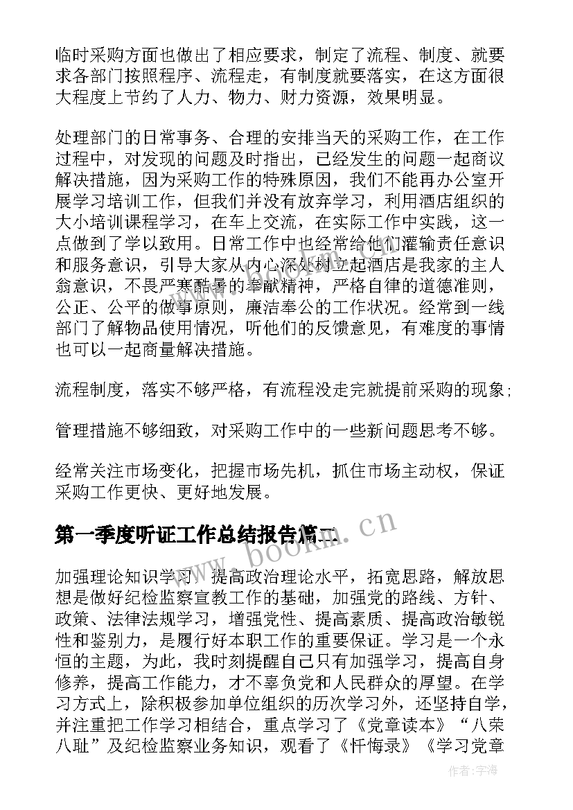 2023年第一季度听证工作总结报告(通用5篇)