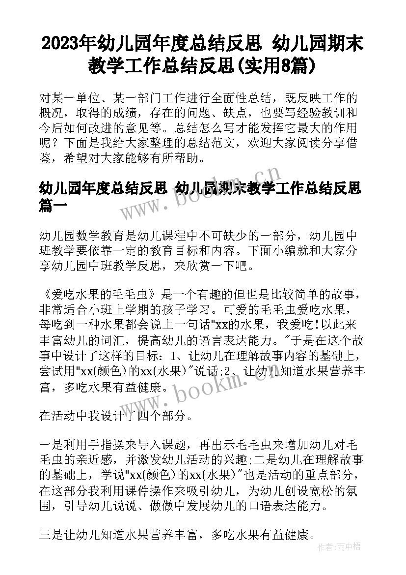 2023年幼儿园年度总结反思 幼儿园期末教学工作总结反思(实用8篇)