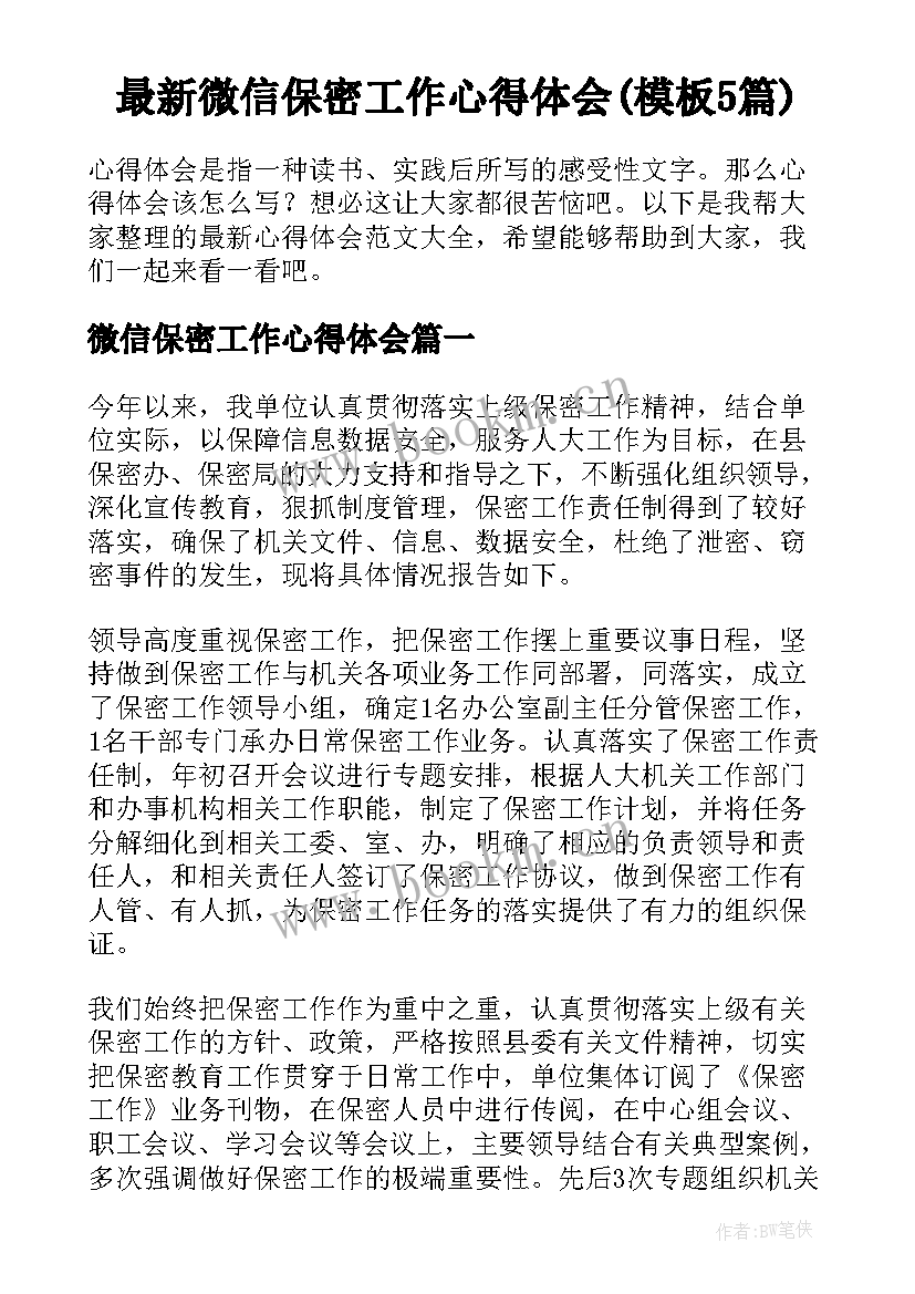 最新微信保密工作心得体会(模板5篇)