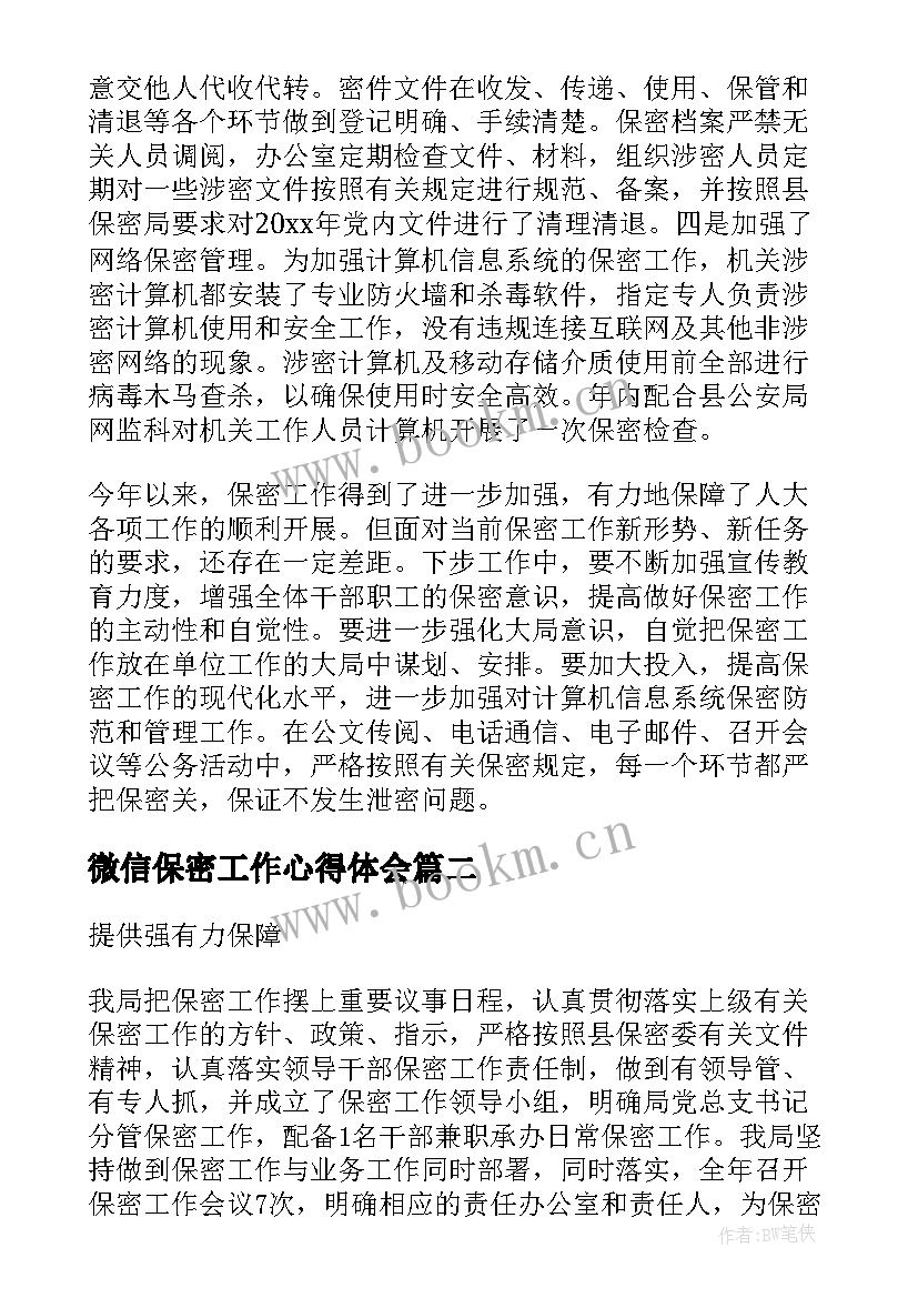 最新微信保密工作心得体会(模板5篇)