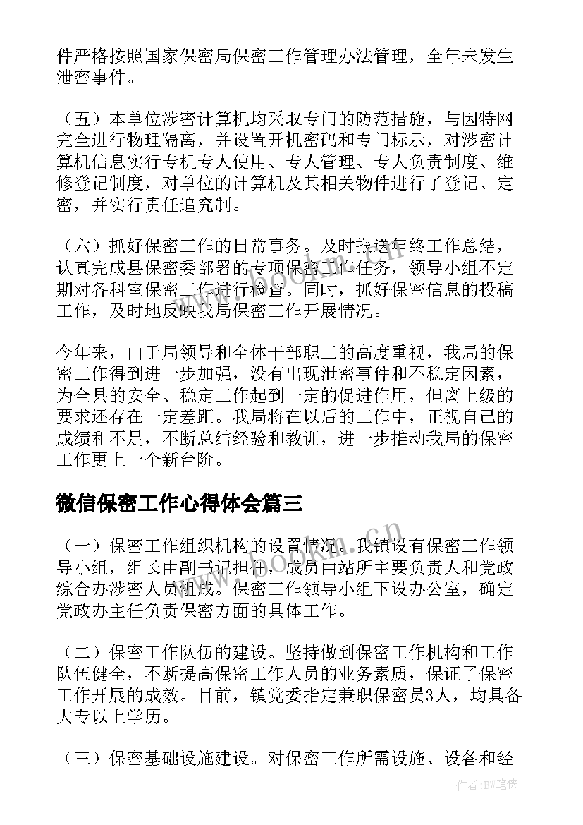 最新微信保密工作心得体会(模板5篇)