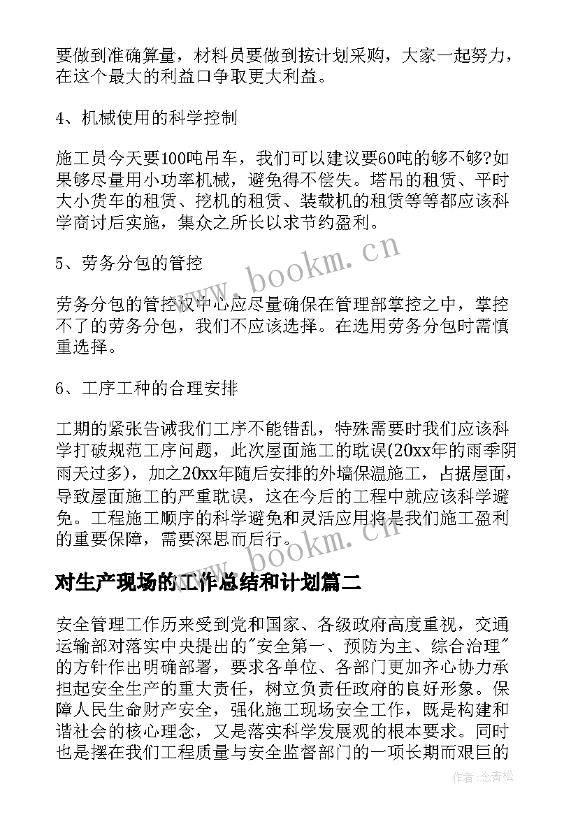 最新对生产现场的工作总结和计划(实用5篇)