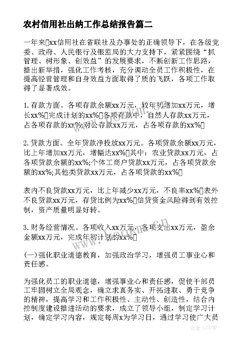 农村信用社出纳工作总结报告(优秀6篇)