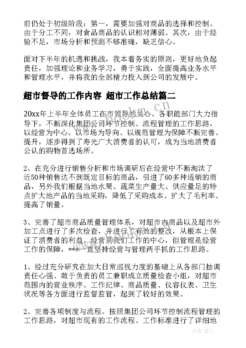 超市督导的工作内容 超市工作总结(模板8篇)