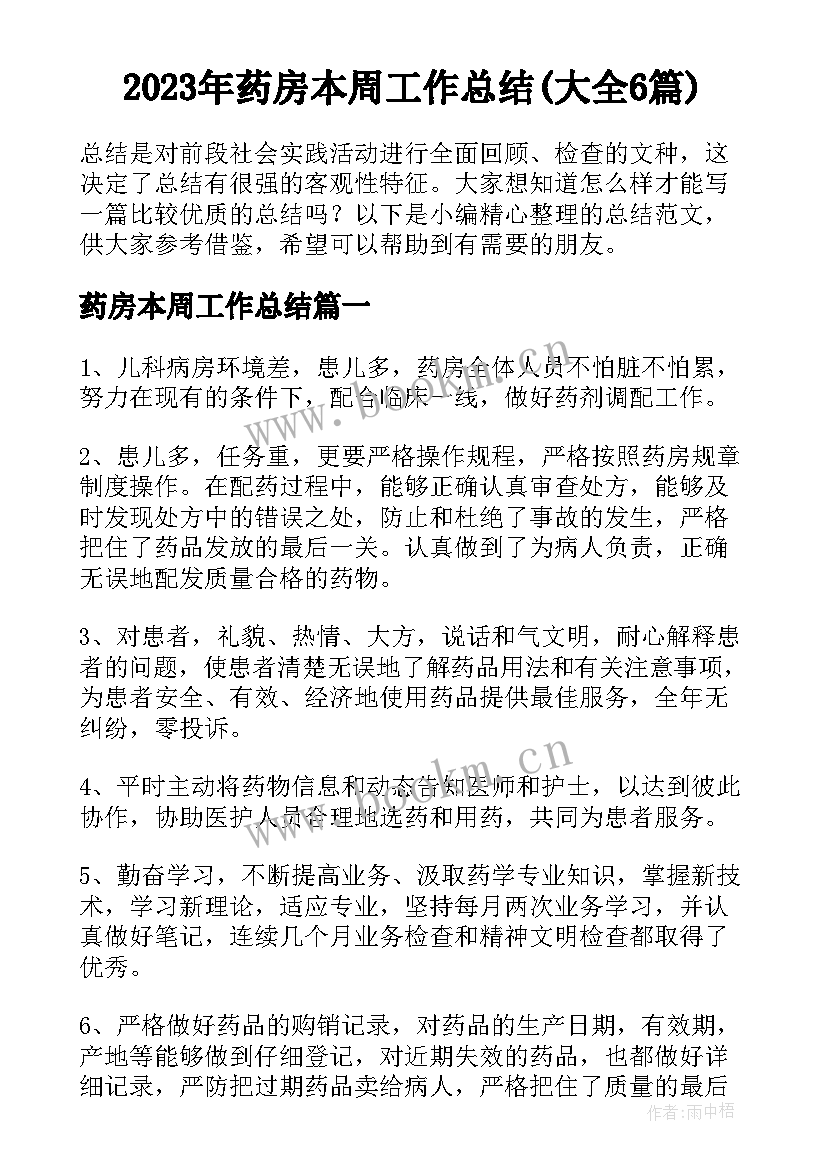 2023年药房本周工作总结(大全6篇)