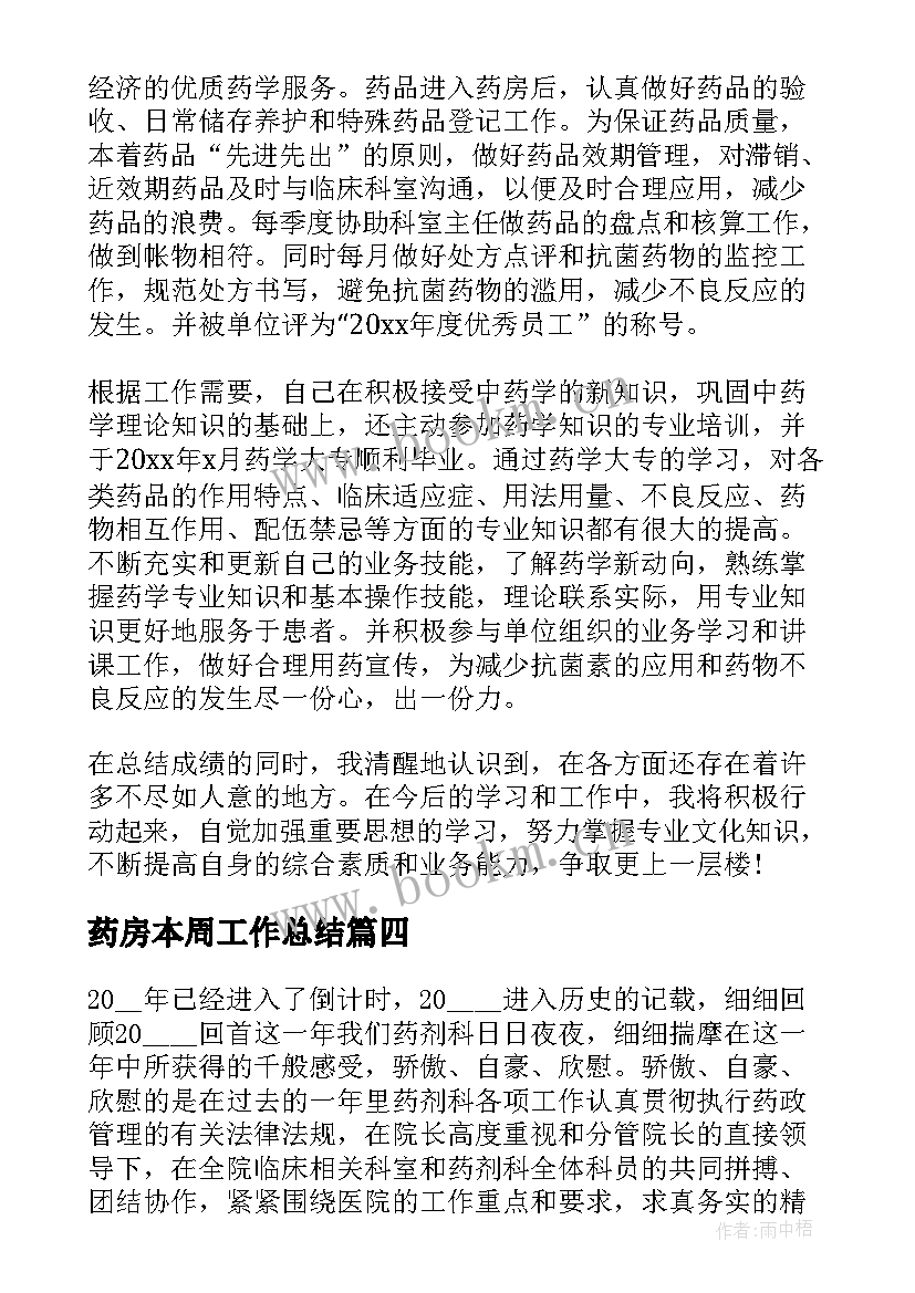 2023年药房本周工作总结(大全6篇)