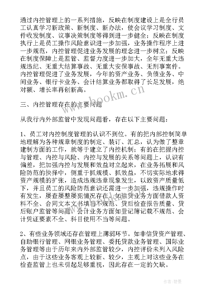 内控管理工作总结报告 银行内控工作总结(优秀9篇)