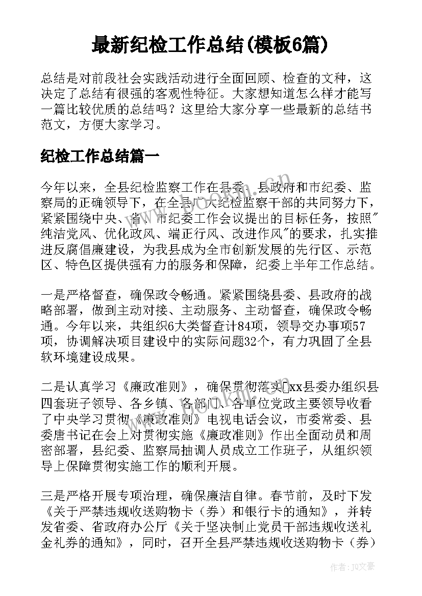 最新纪检工作总结(模板6篇)