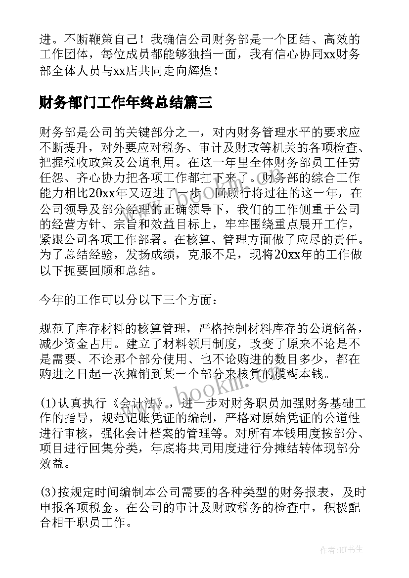 2023年财务部门工作年终总结(模板6篇)