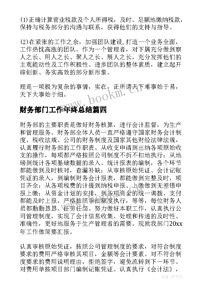 2023年财务部门工作年终总结(模板6篇)