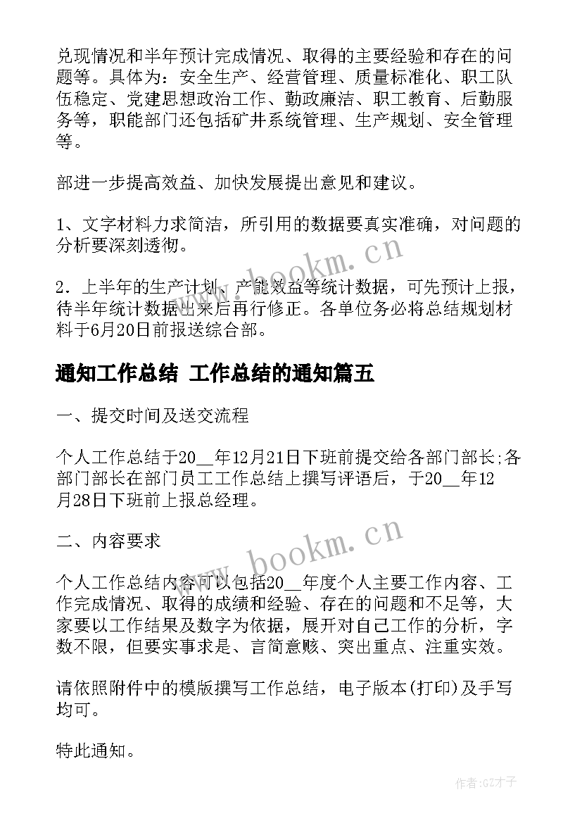 通知工作总结 工作总结的通知(通用5篇)