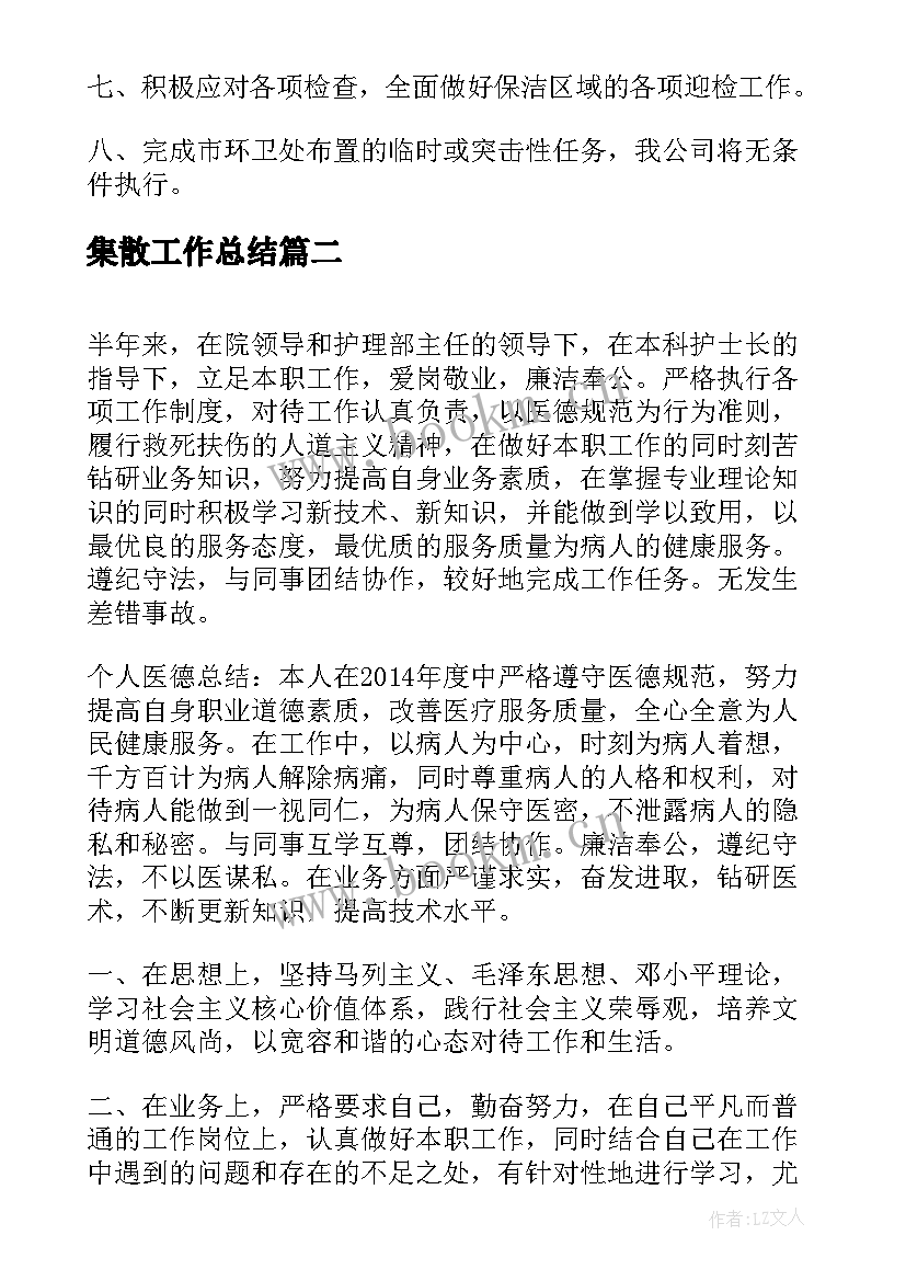 集散工作总结(优质8篇)