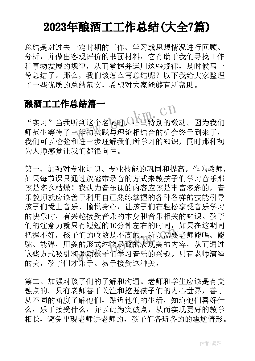 2023年酿酒工工作总结(大全7篇)