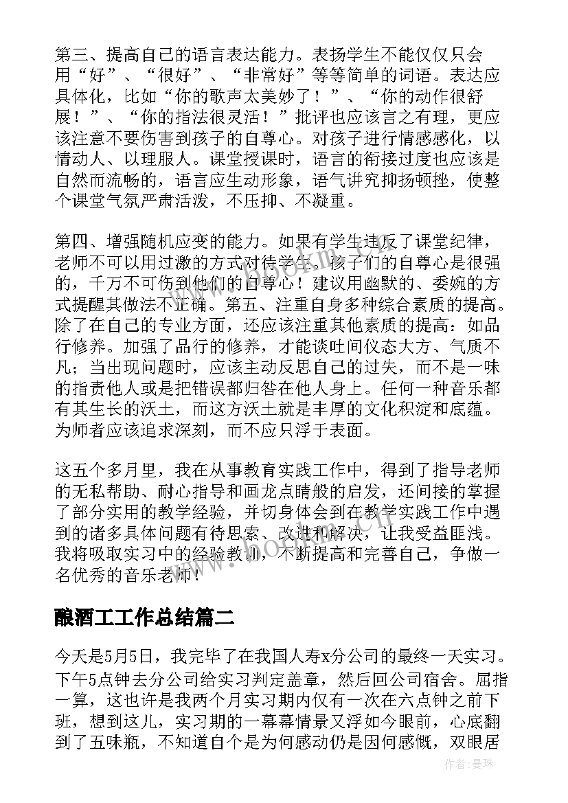 2023年酿酒工工作总结(大全7篇)