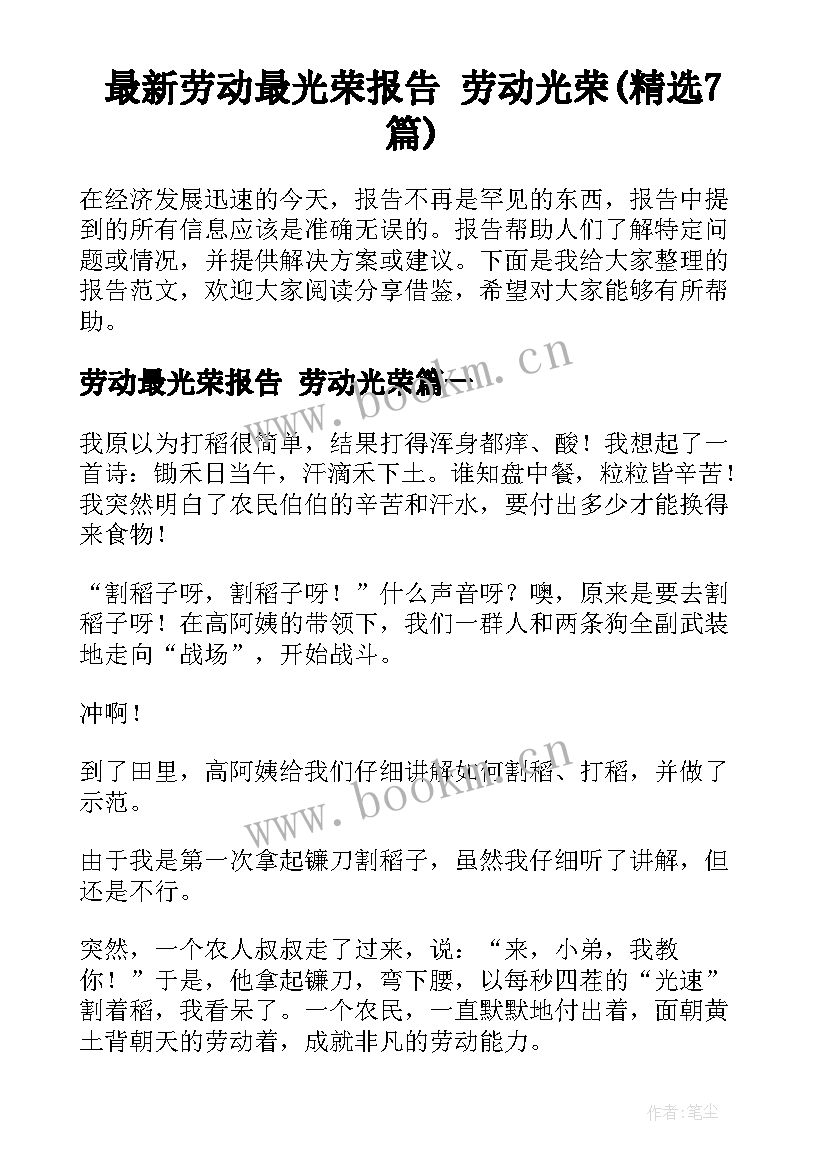 最新劳动最光荣报告 劳动光荣(精选7篇)