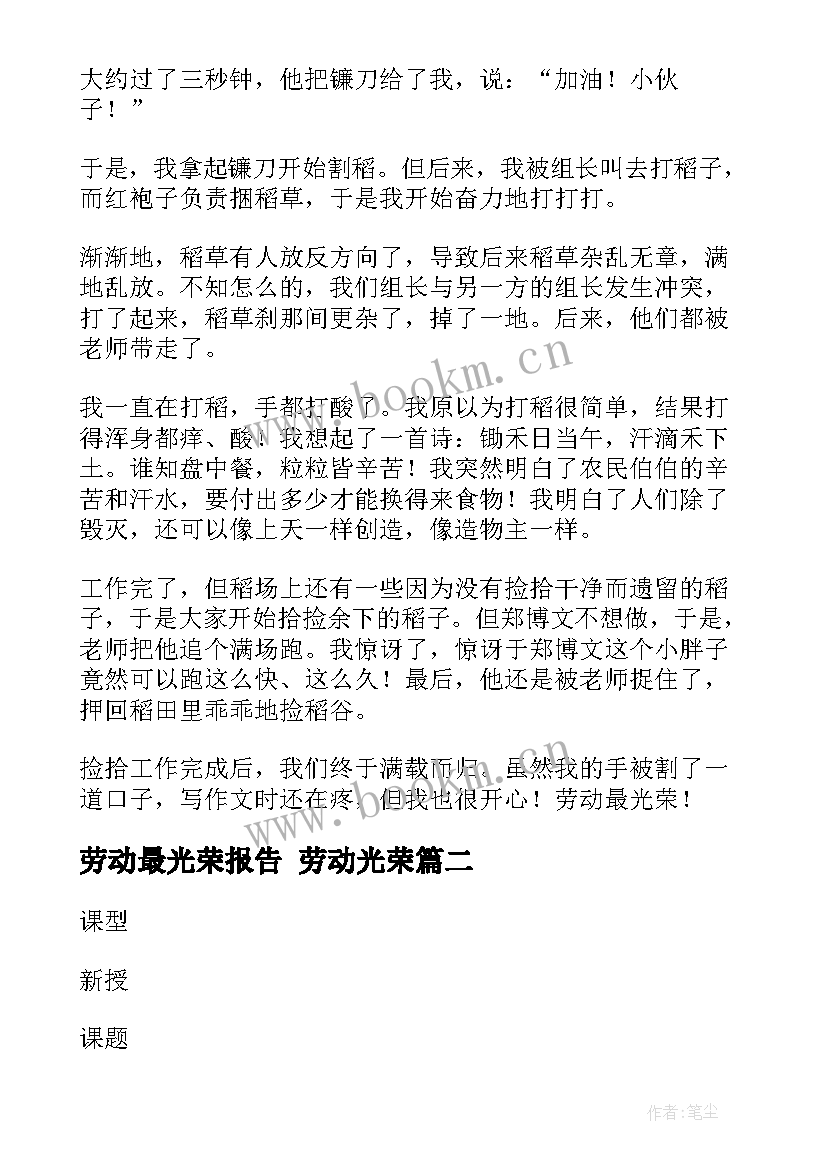 最新劳动最光荣报告 劳动光荣(精选7篇)