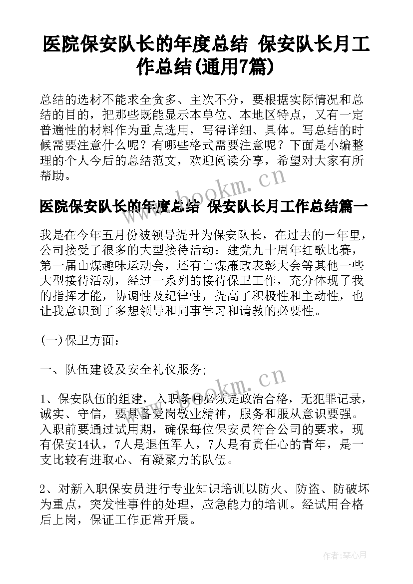 医院保安队长的年度总结 保安队长月工作总结(通用7篇)