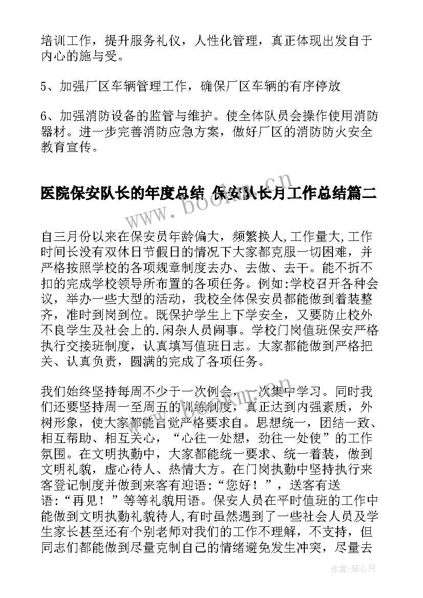 医院保安队长的年度总结 保安队长月工作总结(通用7篇)