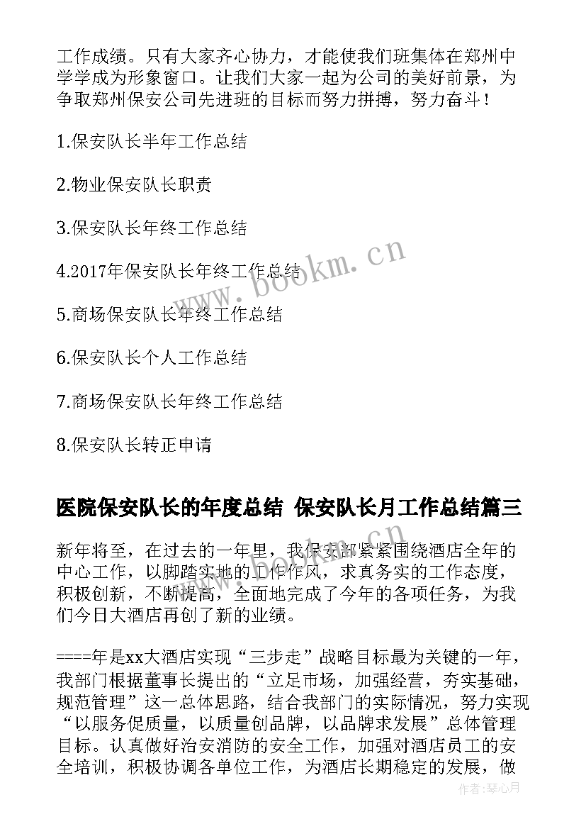 医院保安队长的年度总结 保安队长月工作总结(通用7篇)