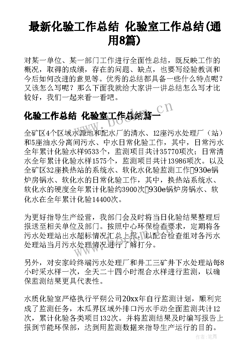 最新化验工作总结 化验室工作总结(通用8篇)