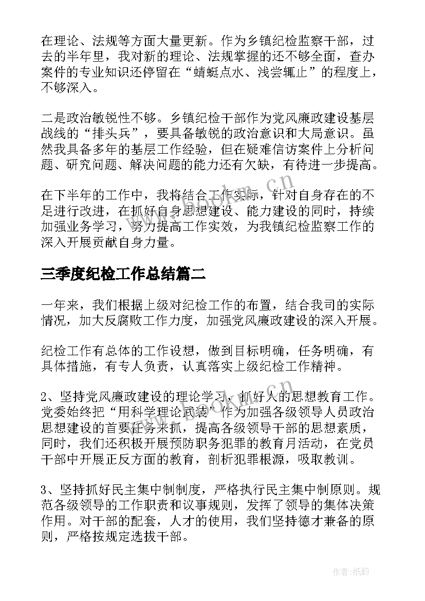 三季度纪检工作总结(模板5篇)