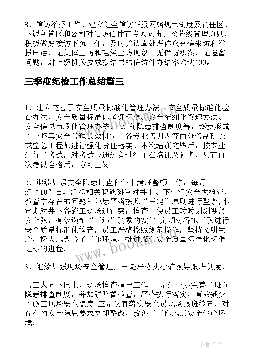 三季度纪检工作总结(模板5篇)