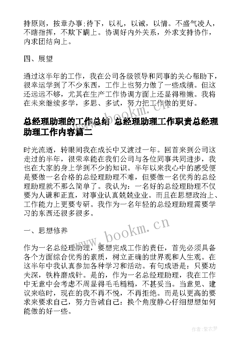 2023年总经理助理的工作总结 总经理助理工作职责总经理助理工作内容(汇总7篇)