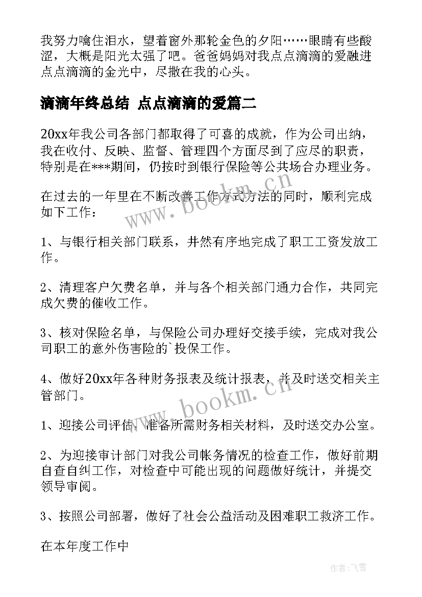 最新滴滴年终总结 点点滴滴的爱(汇总9篇)