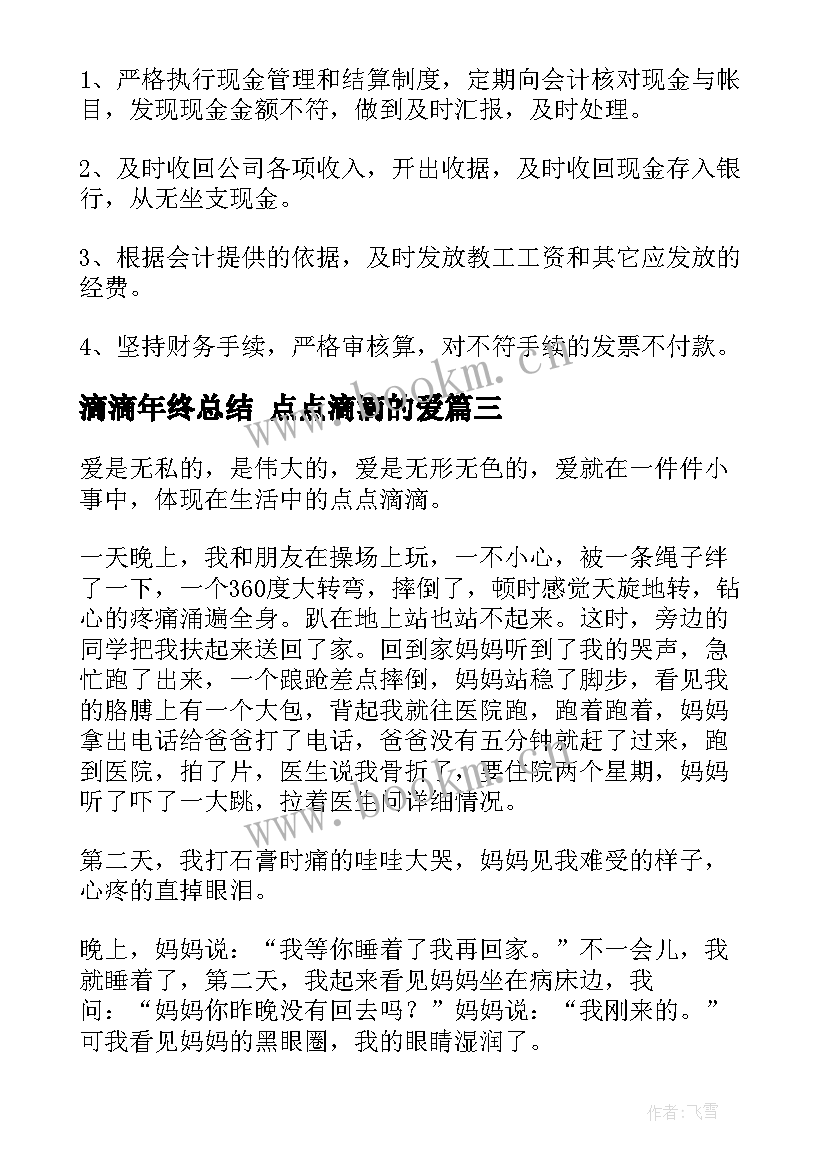 最新滴滴年终总结 点点滴滴的爱(汇总9篇)