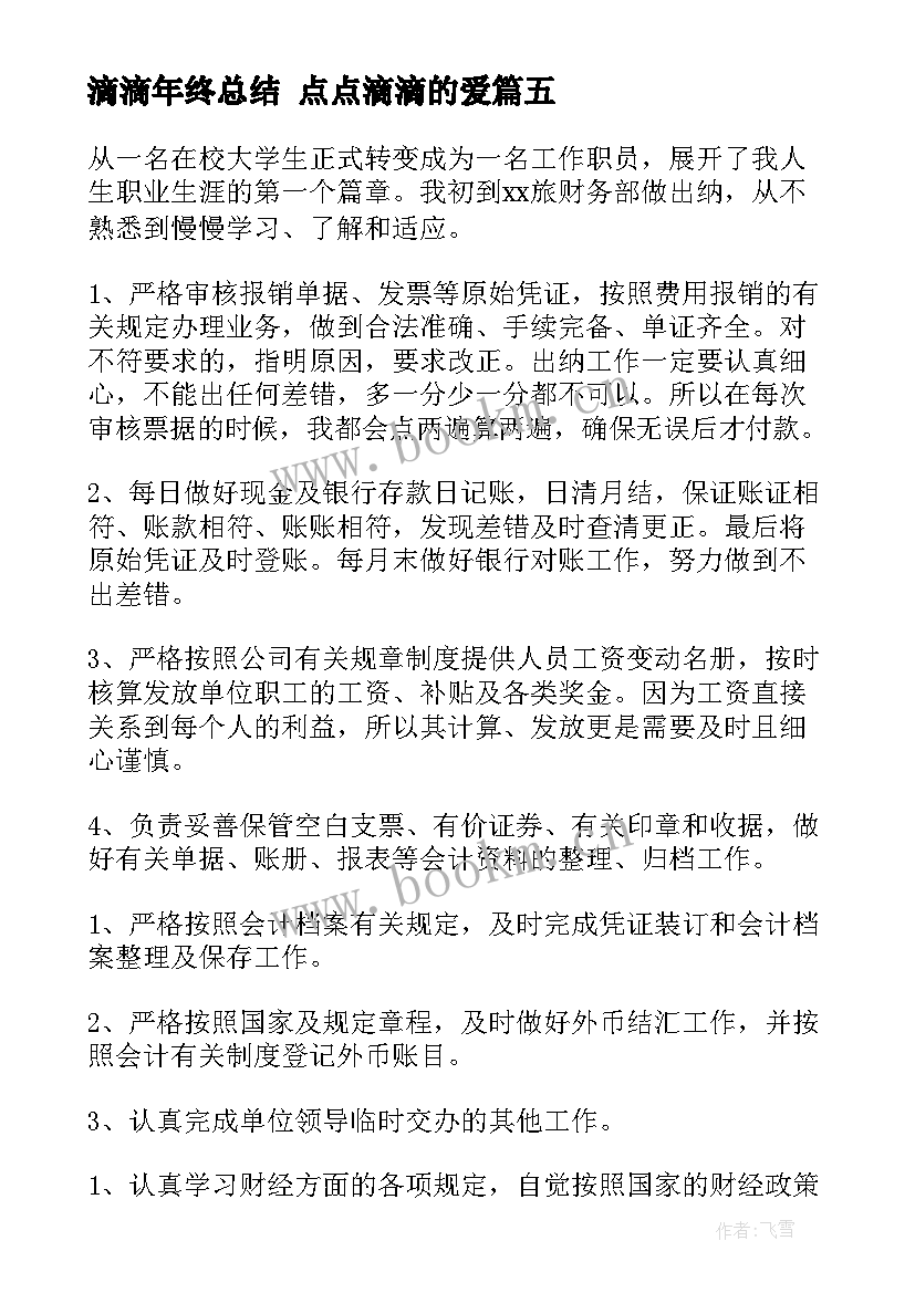 最新滴滴年终总结 点点滴滴的爱(汇总9篇)