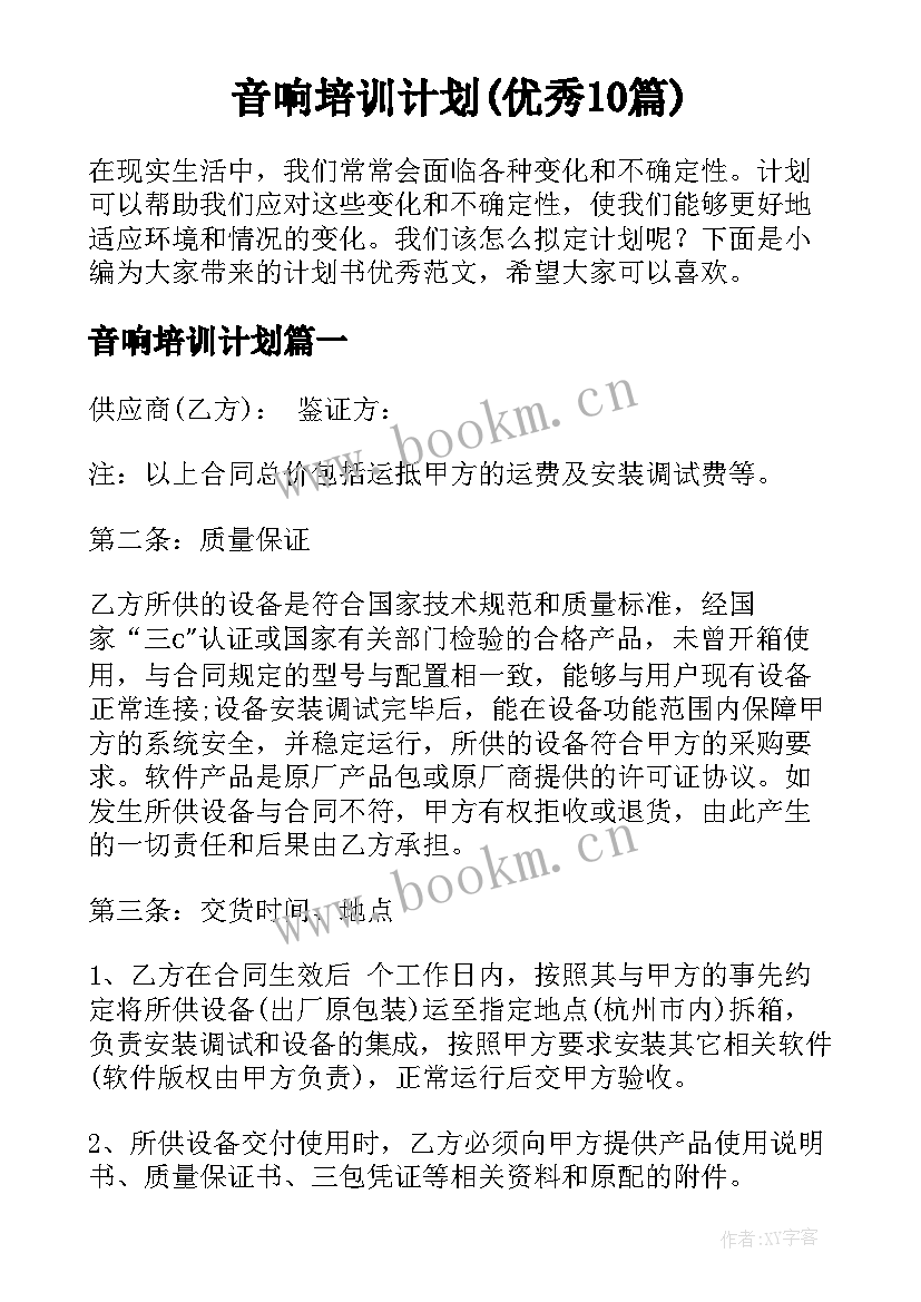 音响培训计划(优秀10篇)