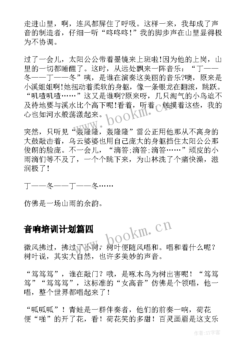 音响培训计划(优秀10篇)