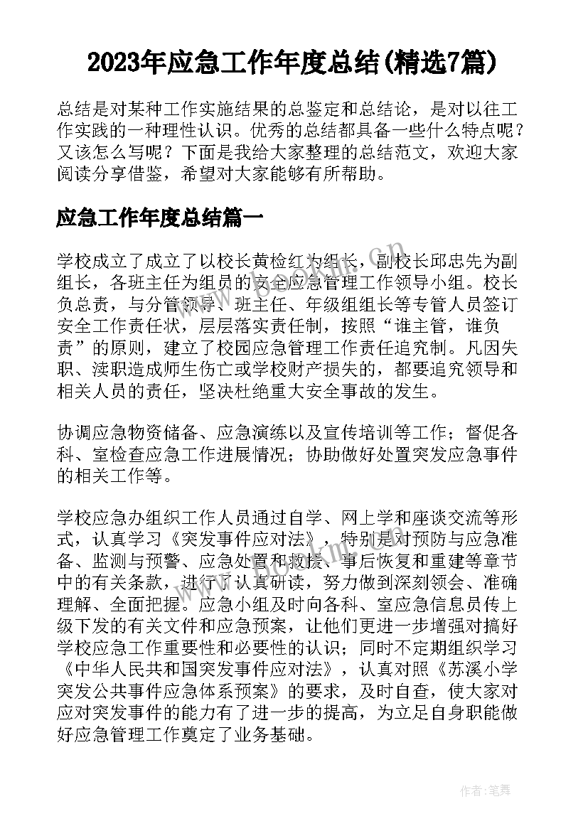 2023年应急工作年度总结(精选7篇)