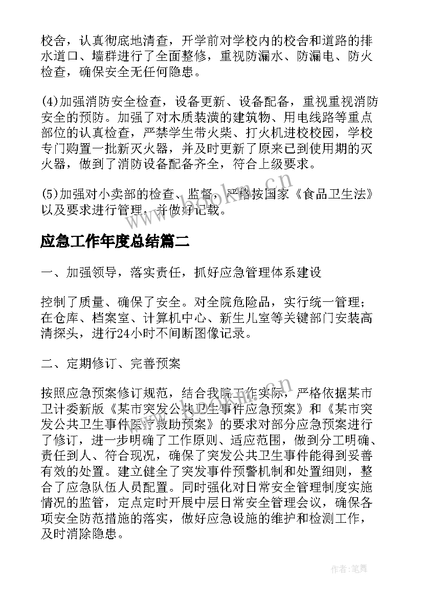 2023年应急工作年度总结(精选7篇)