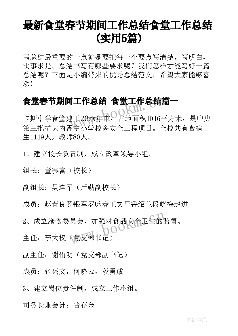 最新食堂春节期间工作总结 食堂工作总结(实用5篇)