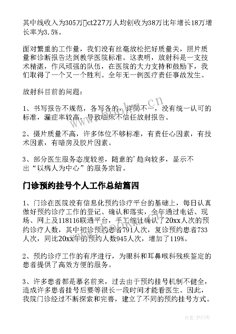 门诊预约挂号个人工作总结(汇总8篇)