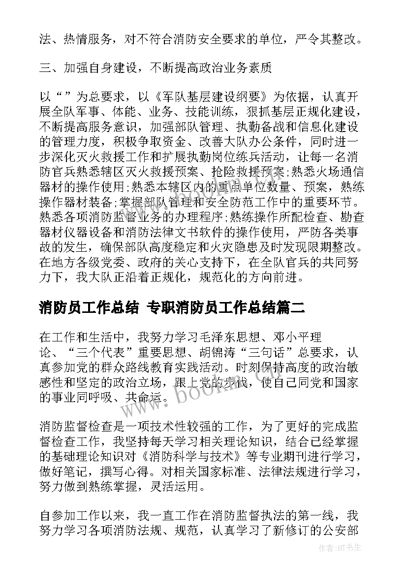 消防员工作总结 专职消防员工作总结(模板5篇)