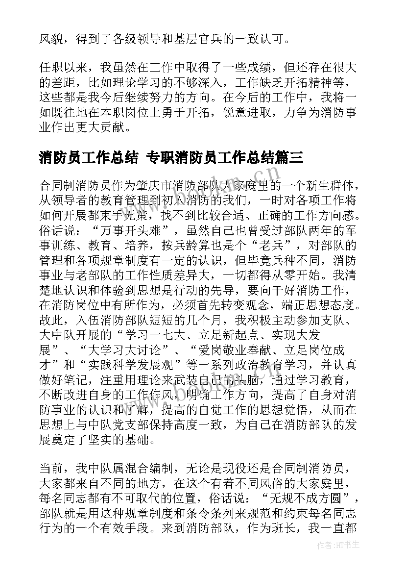 消防员工作总结 专职消防员工作总结(模板5篇)