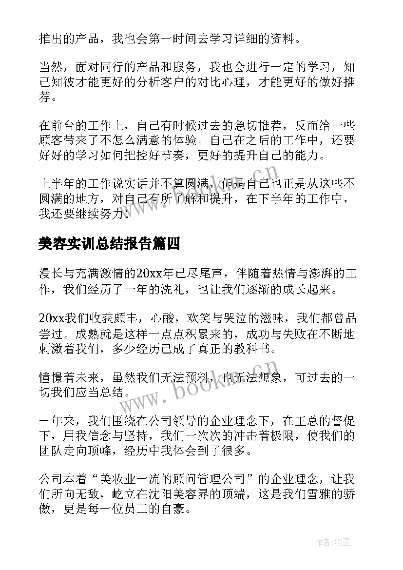 美容实训总结报告(优质5篇)