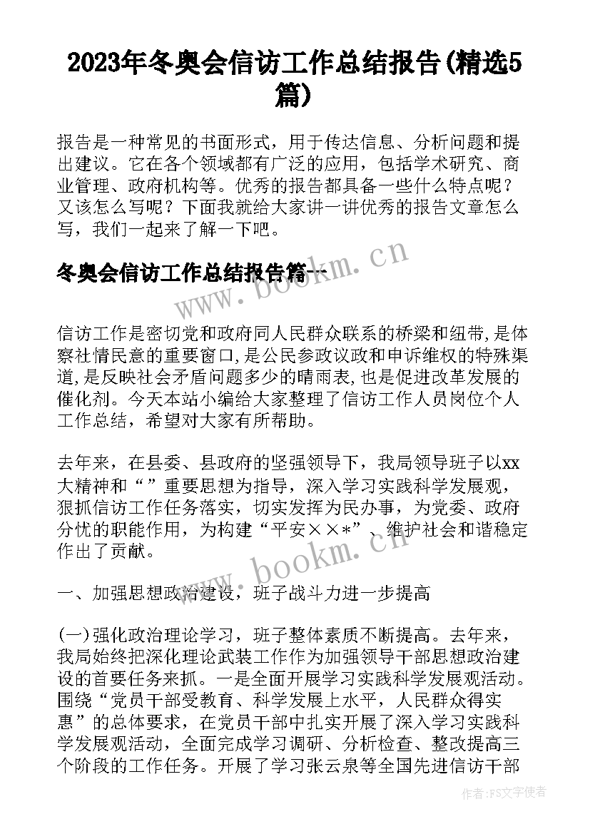 2023年冬奥会信访工作总结报告(精选5篇)