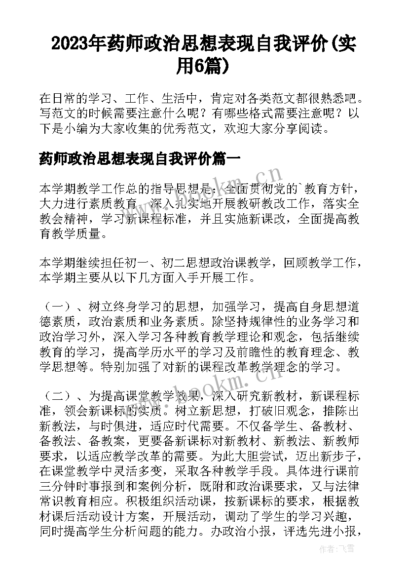 2023年药师政治思想表现自我评价(实用6篇)