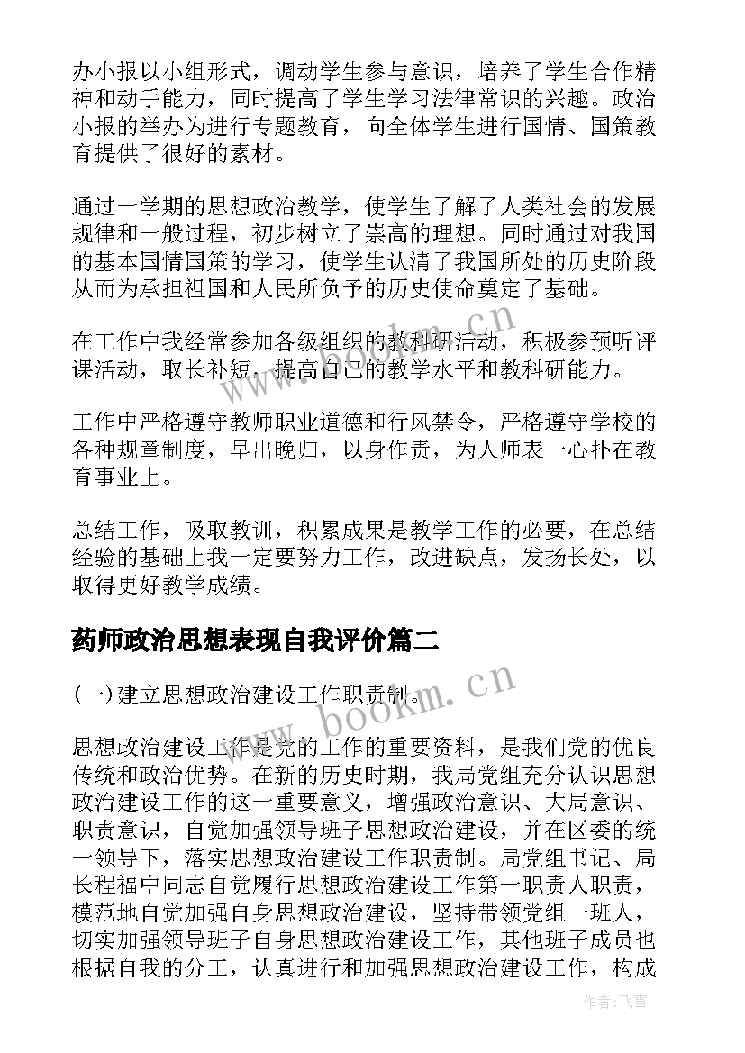 2023年药师政治思想表现自我评价(实用6篇)