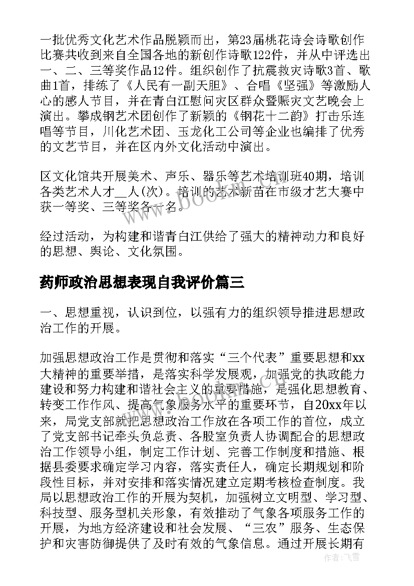 2023年药师政治思想表现自我评价(实用6篇)