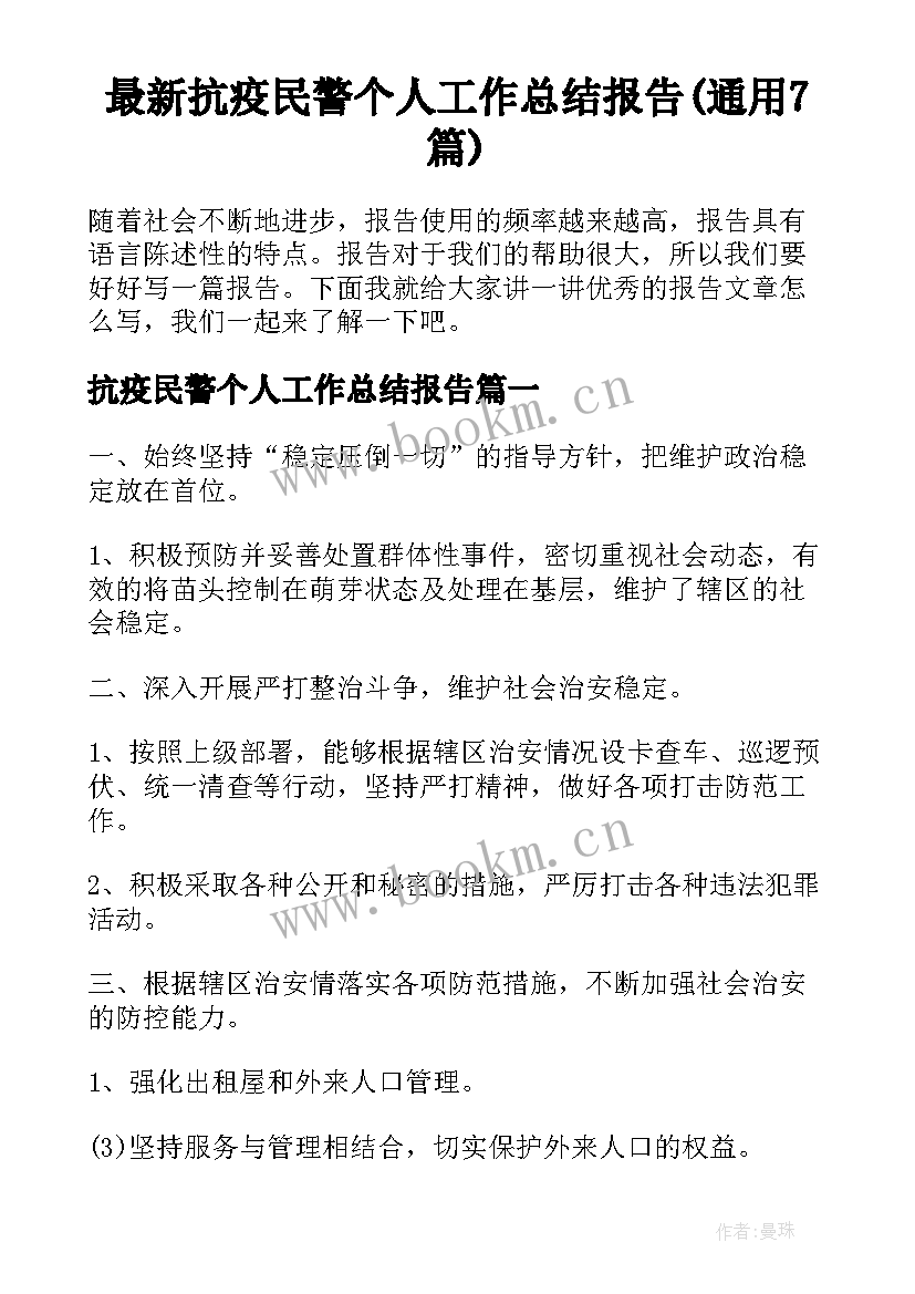 最新抗疫民警个人工作总结报告(通用7篇)